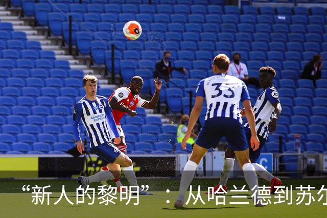 “新人的黎明”：从哈兰德到苏尔克，这些世界杯“新人”值得关注