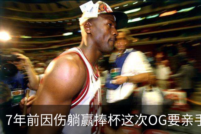 7年前因伤躺赢捧杯这次OG要亲手夺冠 变全能副攻手将自己写入史册