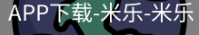 米乐官方网站下载